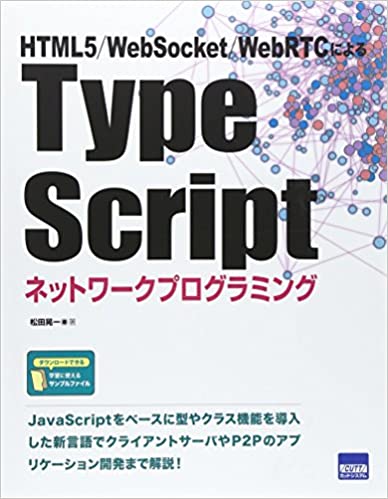 TypeScriptネットワークプログラミング