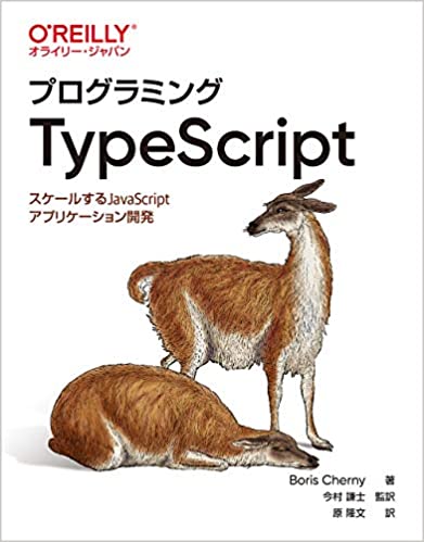 プログラミングTypeScript