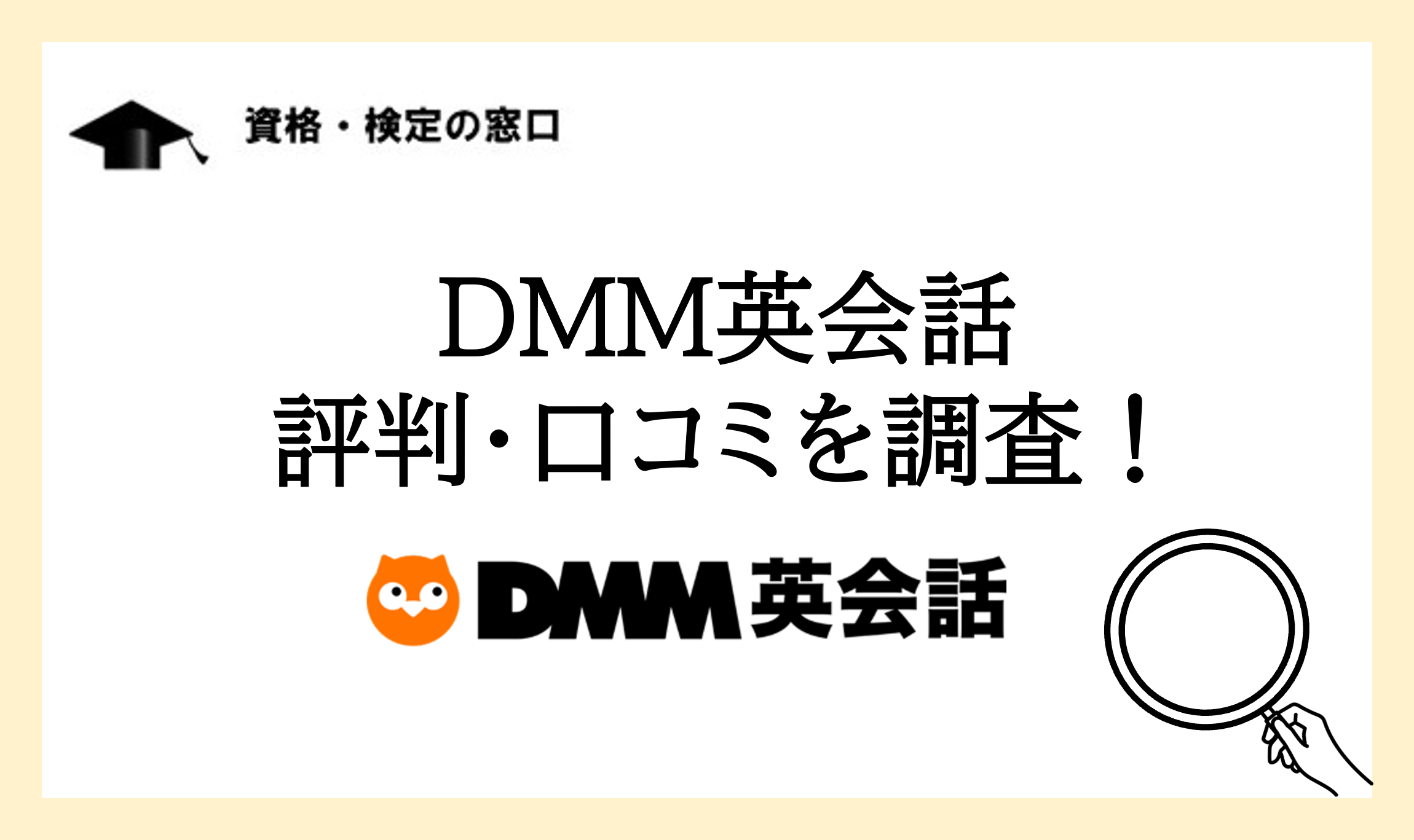 DMM英会話の口コミと評判は？初心者におすすめな理由と料金プランも紹介 | 資格・検定の窓口
