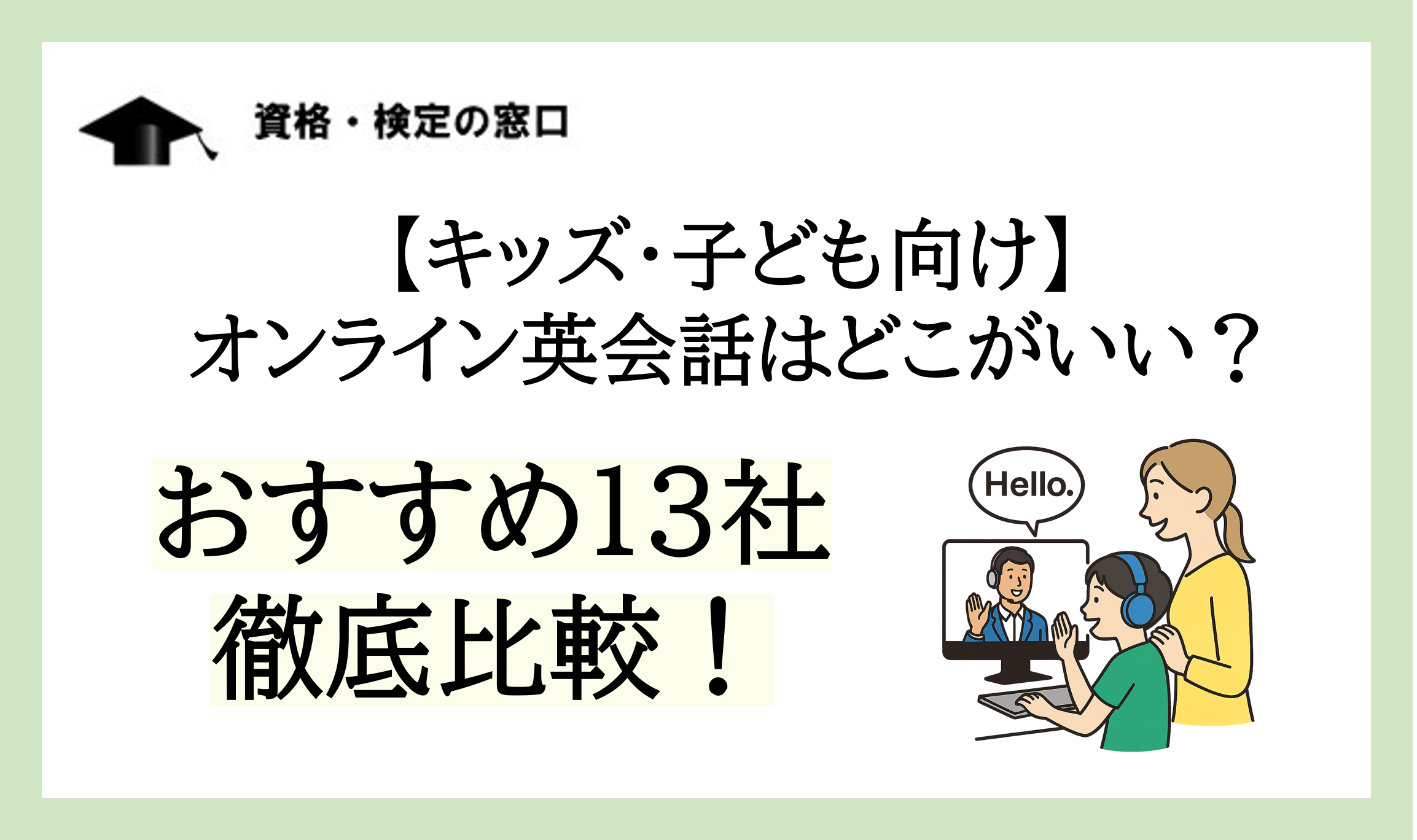 キッズ・子供向けオンライン英会話どこがいい？おすすめ13社を徹底比較！【2026年1月最新】 | 資格・検定の窓口